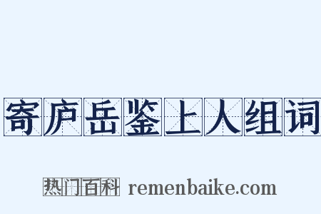 寄庐岳鉴上人组词是什么意思的图片
